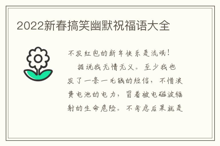 2022新春搞笑幽默祝福语大全