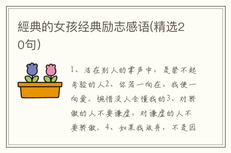 經典的女孩经典励志感语(精选20句)