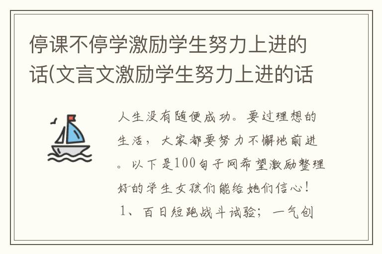 停课不停学激励学生努力上进的话(