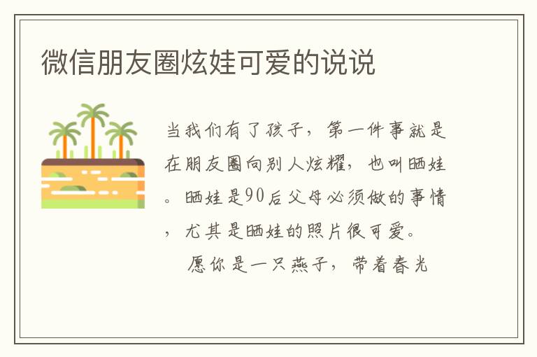 微信朋友圈炫娃可爱的说说
