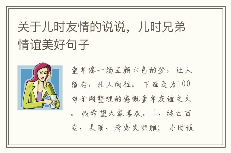 关于儿时友情的说说，儿时兄弟情谊美好句子