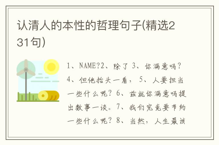 认清人的本性的哲理句子(精选231句)