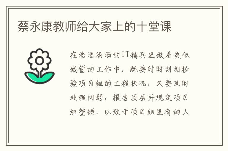 蔡永康教师给大家上的十堂课
