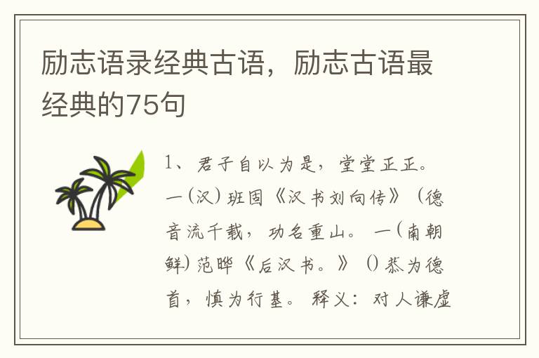 励志语录经典古语，励志古语最经典的