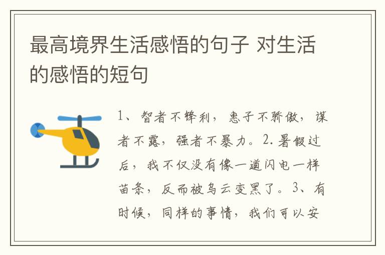 最高境界生活感悟的句子 对生活的感悟的短句