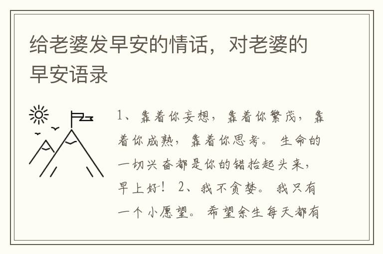 给老婆发早安的情话，对老婆的早安语录