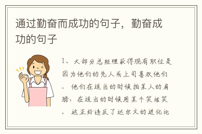 通过勤奋而成功的句子，勤奋成功的句