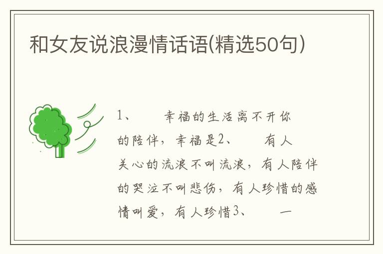 和女友说浪漫情话语(精选50句)
