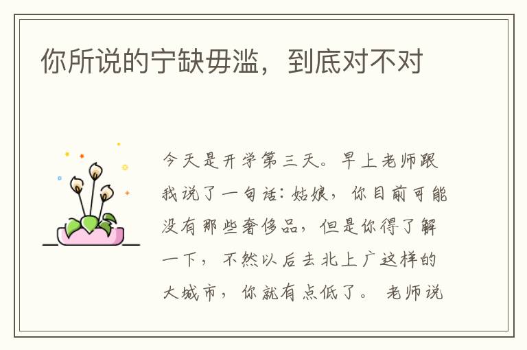 你所说的宁缺毋滥，到底对不对