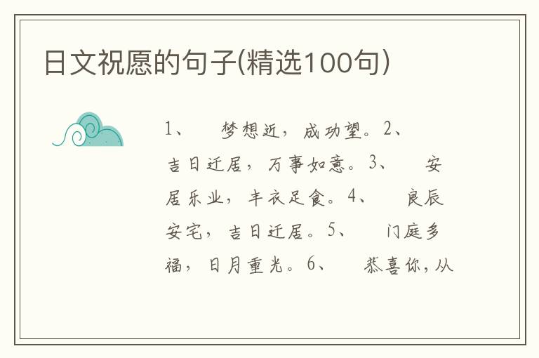 日文祝愿的句子(精选100句)
