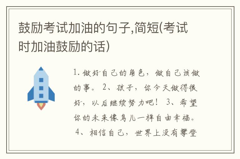 鼓励考试加油的句子,简短(考试时加油鼓励的话)