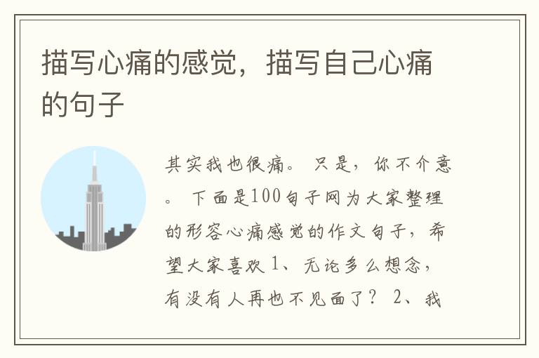 描写心痛的感觉，描写自己心痛的句子