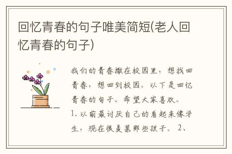 回忆青春的句子唯美简短(老人回忆