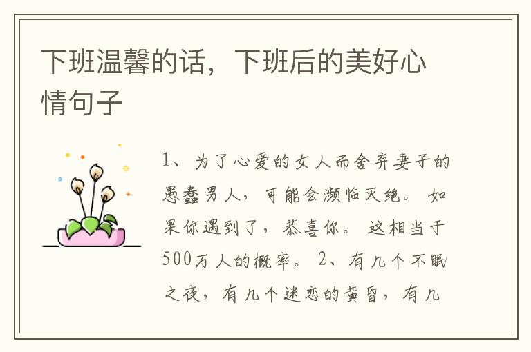 下班温馨的话，下班后的美好心情句子