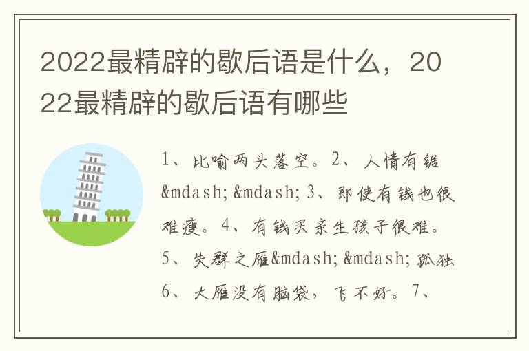 2022最精辟的歇后语是什么，2022最精辟的歇后语有哪些