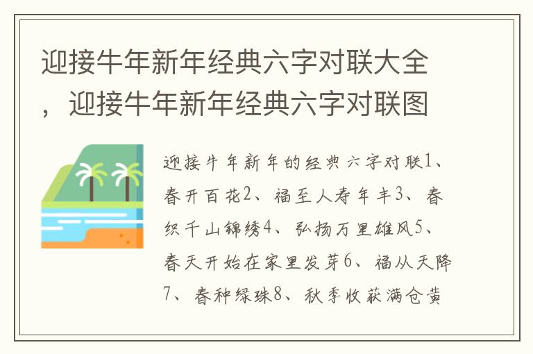 迎接牛年新年经典六字对联大全，迎接牛年新年经典六字对联图片
