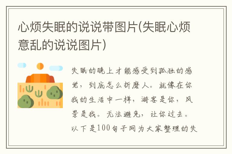 心烦失眠的说说带图片(失眠心烦意乱的说说图片)