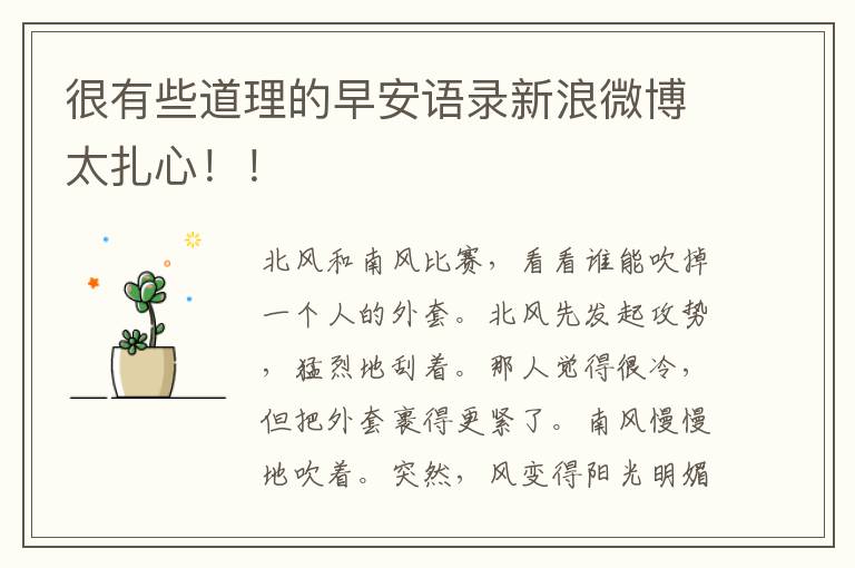 很有些道理的早安语录新浪微博太扎心！！