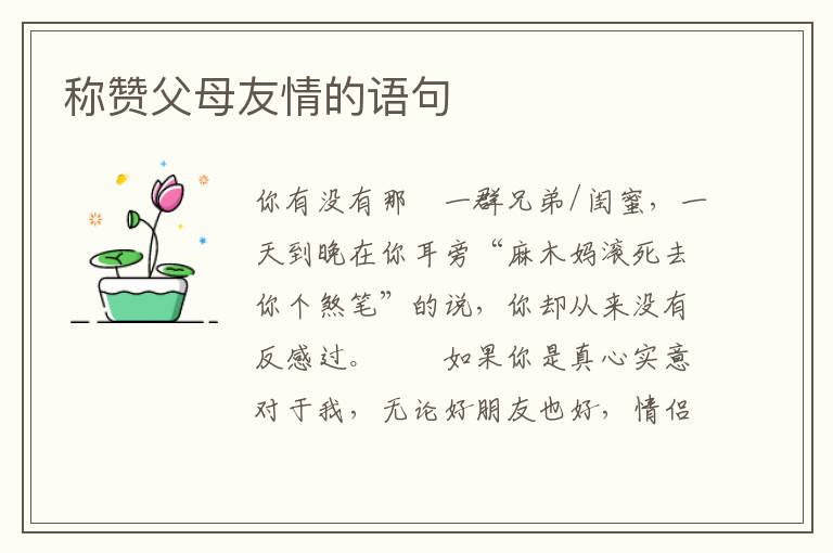 称赞父母友情的语句
