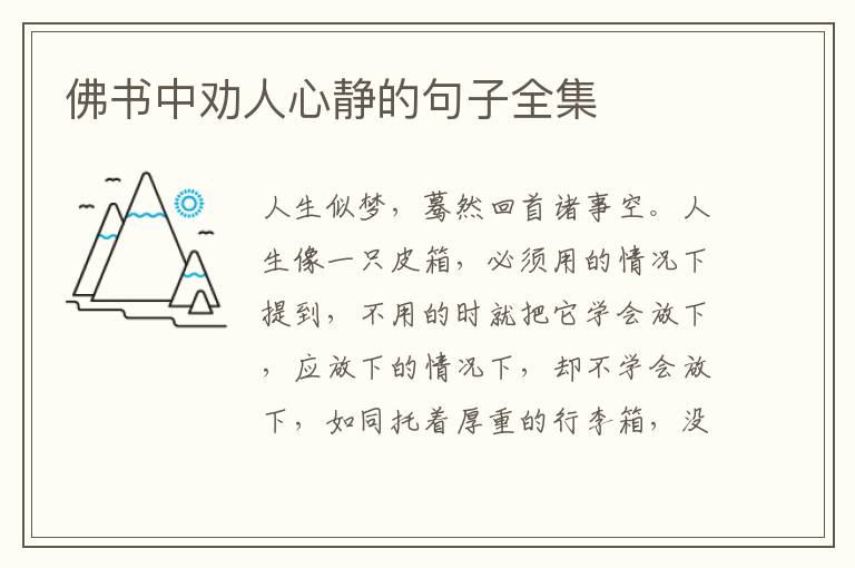 佛书中劝人心静的句子全集