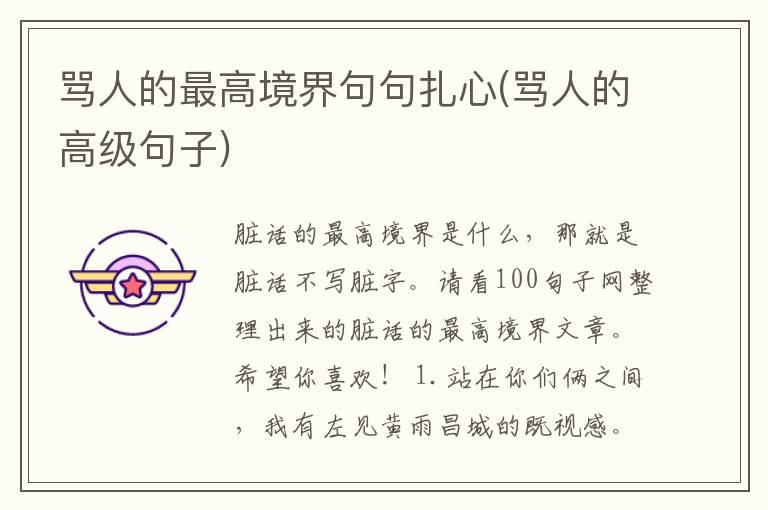 骂人的最高境界句句扎心(骂人的高级句子)