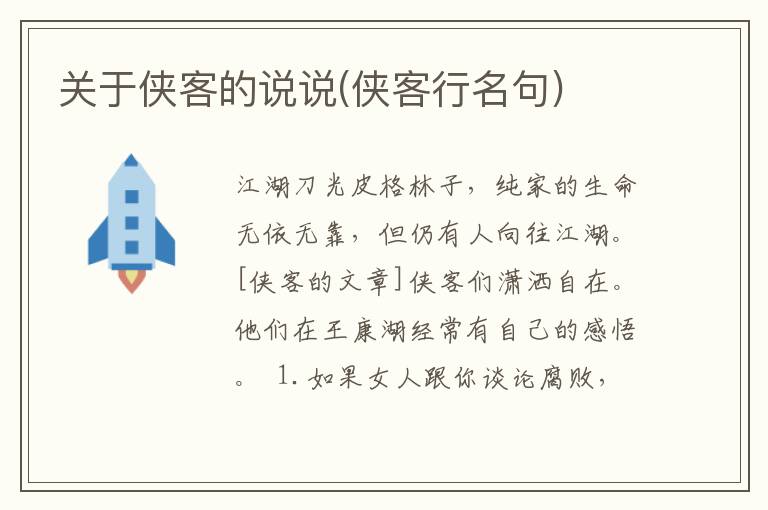 关于侠客的说说(侠客行名句)