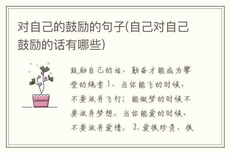 对自己的鼓励的句子(自己对自己鼓励的话有哪些)