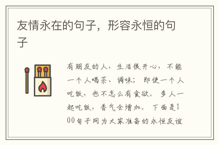 友情永在的句子，形容永恒的句子