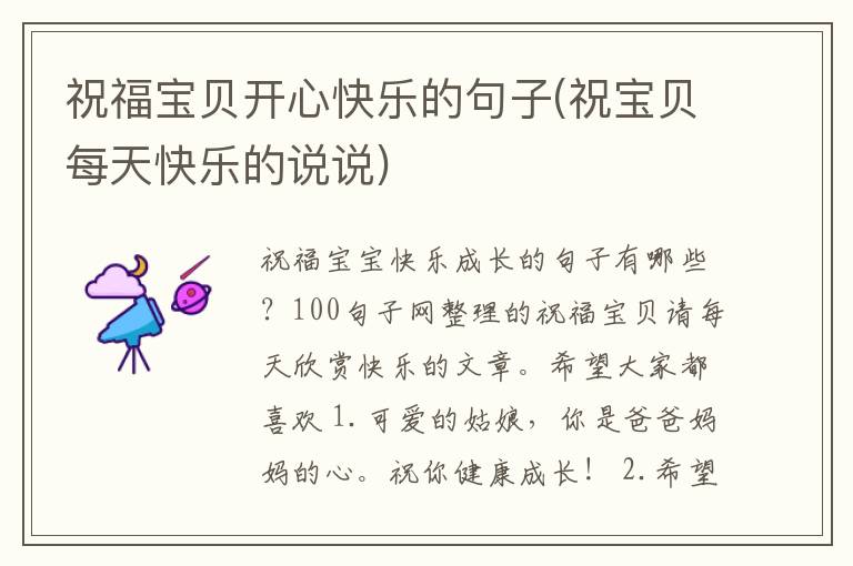 祝福宝贝开心快乐的句子(祝宝贝每天快乐的说说)