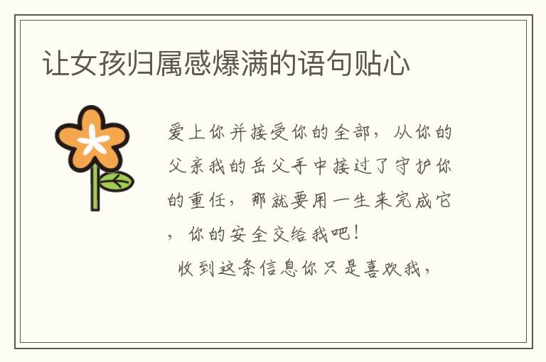 让女孩归属感爆满的语句贴心