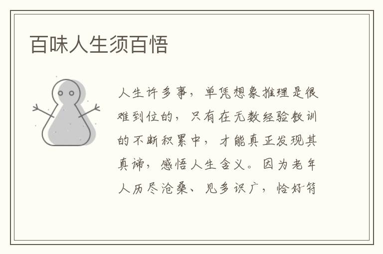 百味人生须百悟