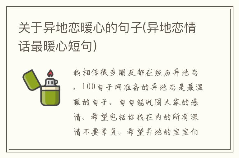 关于异地恋暖心的句子(异地恋情话最暖心短句)