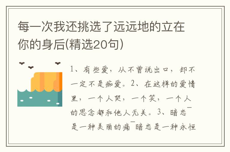 每一次我还挑选了远远地的立在你的身后(精选20句)