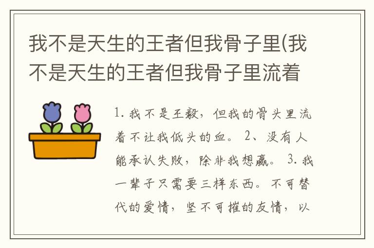 我不是天生的王者但我骨子里(我不是天生的王者但我骨子里流着)