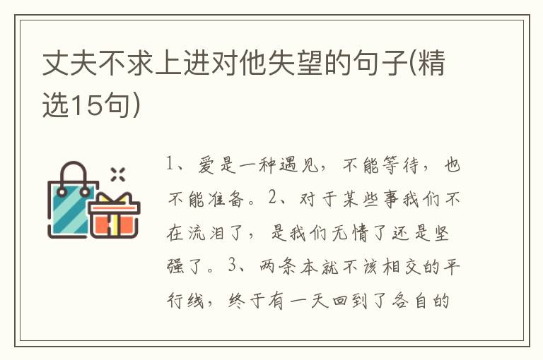 丈夫不求上进对他失望的句子(精选15句)