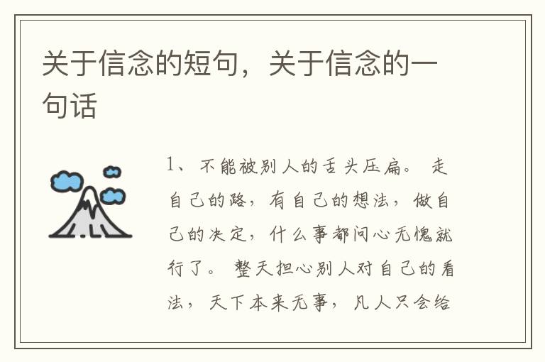 关于信念的短句，关于信念的一句话