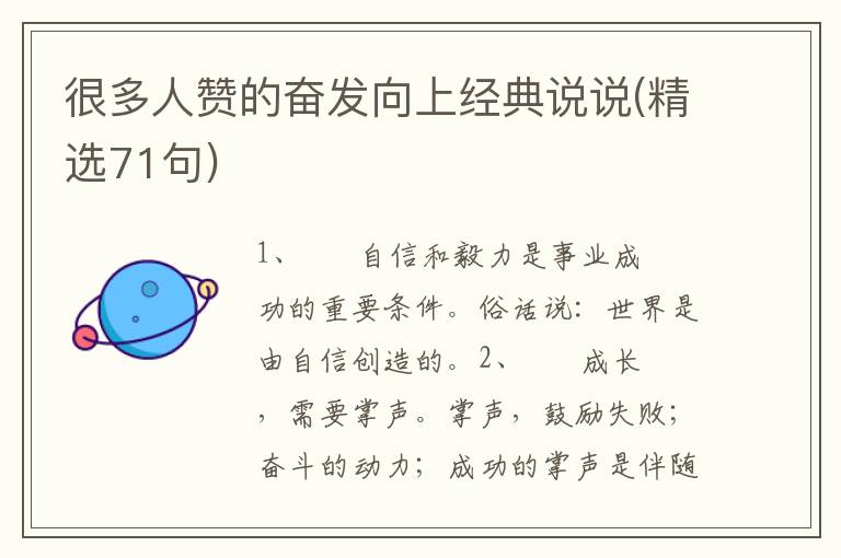 很多人赞的奋发向上经典说说(精选71句)