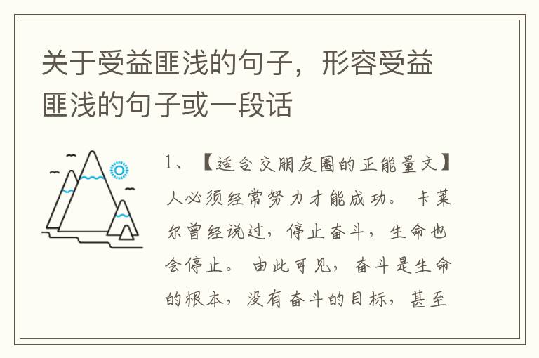 关于受益匪浅的句子，形容受益匪浅的句子或一段话