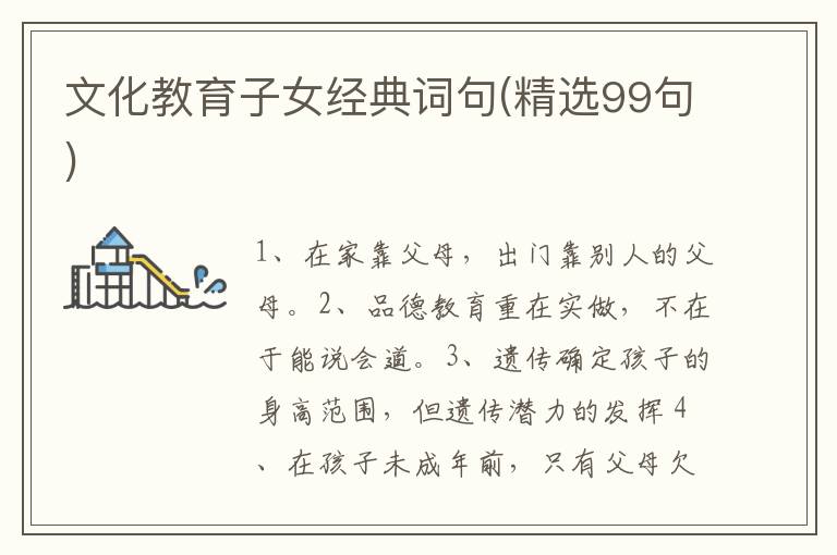 文化教育子女经典词句(精选99句)
