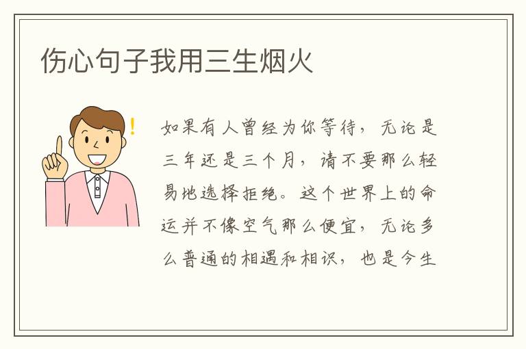 伤心句子我用三生烟火