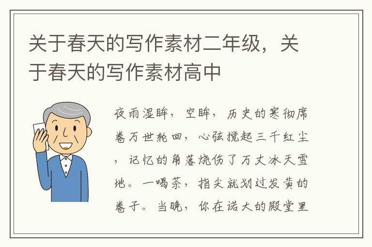 关于春天的写作素材二年级，关于春天