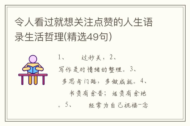 令人看过就想关注点赞的人生语录生活哲理(精选49句)