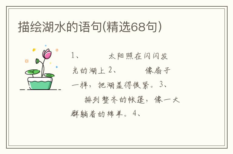 描绘湖水的语句(精选68句)