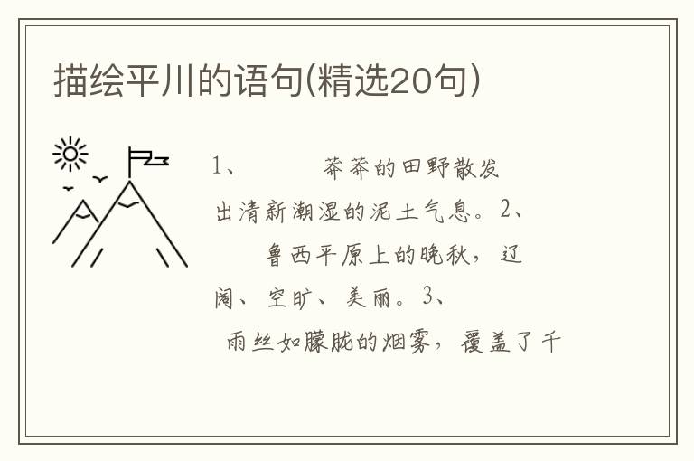 描绘平川的语句(精选20句)