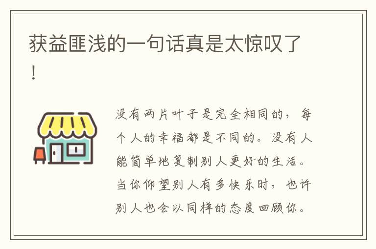 获益匪浅的一句话真是太惊叹了！