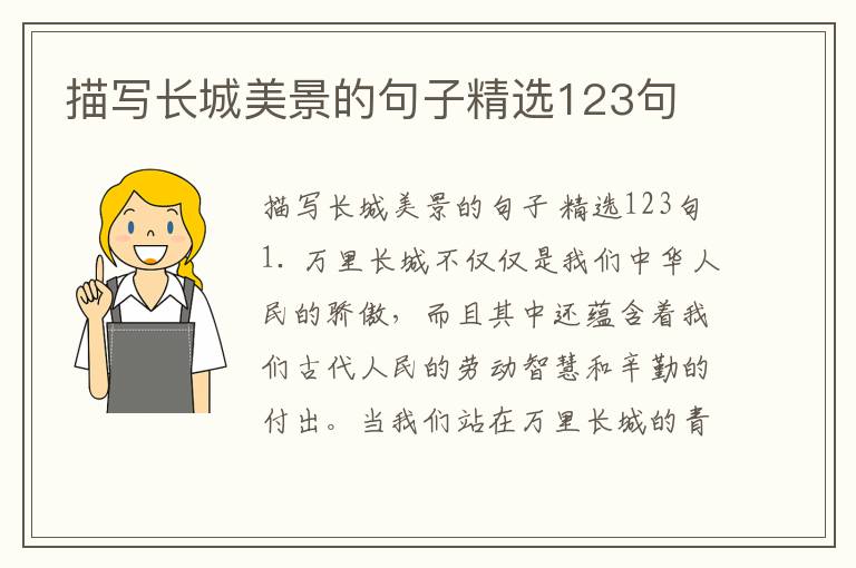 描写长城美景的句子精选123句