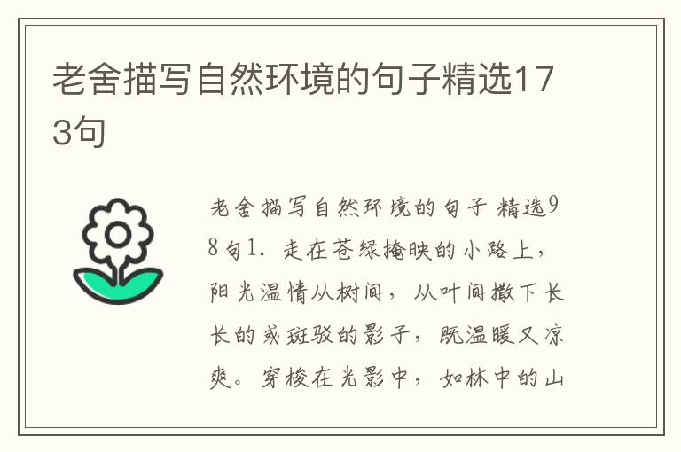 老舍描写自然环境的句子精选173句