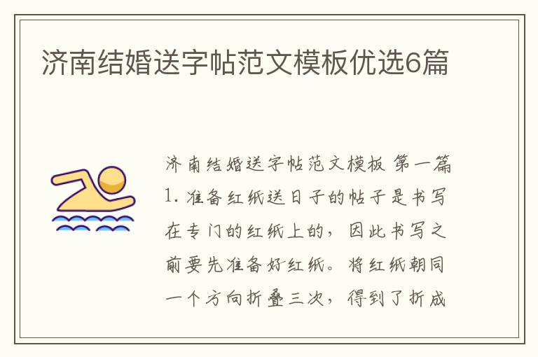 济南结婚送字帖范文模板优选6篇