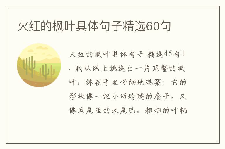 火红的枫叶具体句子精选60句