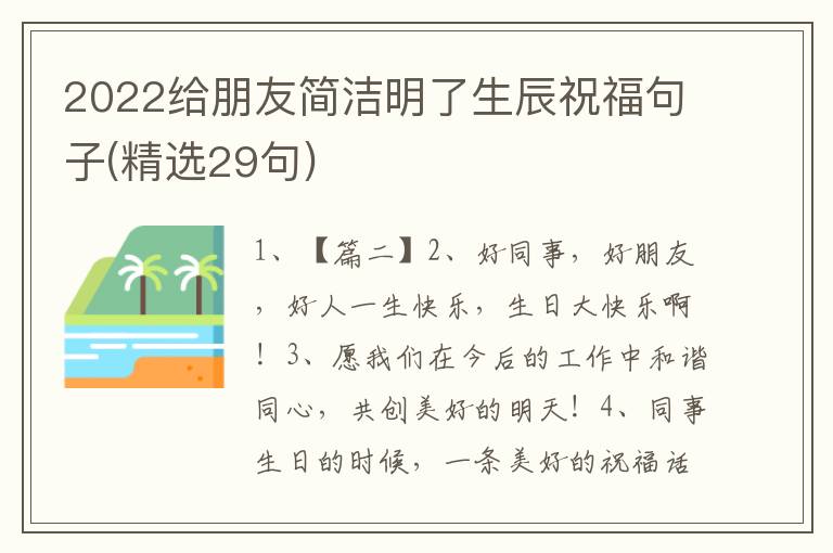 2022给朋友简洁明了生辰祝福句子(精选29句)